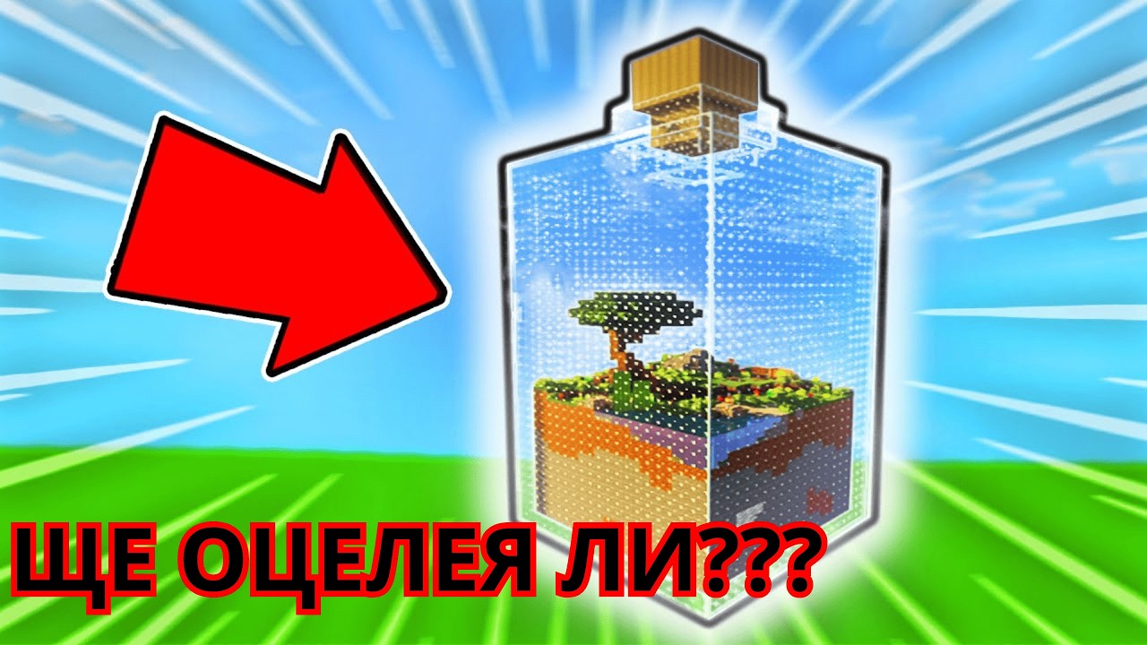 НОВА ПОРЕДИЦА ОЦЕЛЯВАМЕ ВЪВ БУТИЛКА🧴(MINECAFT WORLD IN A JAR) #01