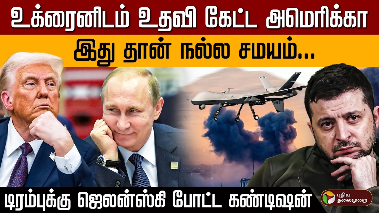 உக்ரைனிடம்  உதவி கேட்ட அமெரிக்கா... இது தான் நல்ல சமயம்! டிரம்புக்கு ஜெலன்ஸ்கி போட்ட கண்டிஷன் | PTD