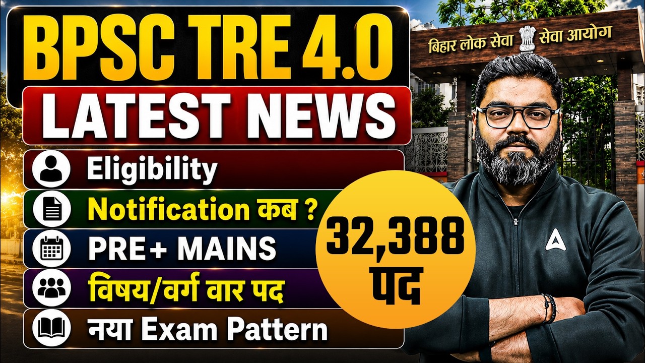 BPSC TRE 4.0 Latest News | BPSC TRE 4 Notification 2026 | BPSC TRE 4.0 Eligibility & Exam Pattren