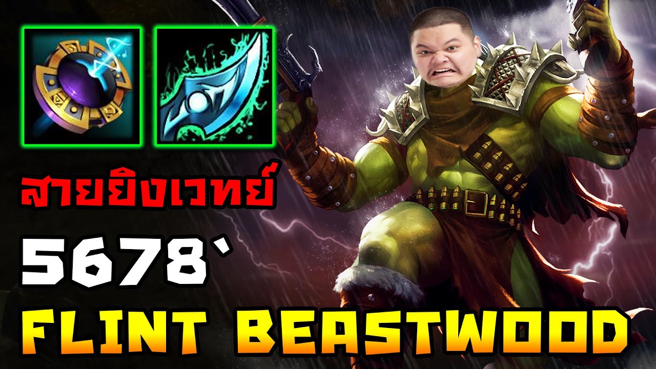 Flint beastwood สายกระสุนเวท? (CM) | 5678 HoN