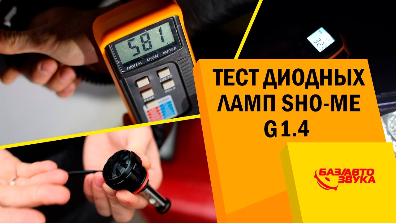 Тест светодиодных ламп (led) SHO-ME G1.4. Сравнение с SHO-ME G5.3. Часть 2. Тест от Avtozvuk.ua