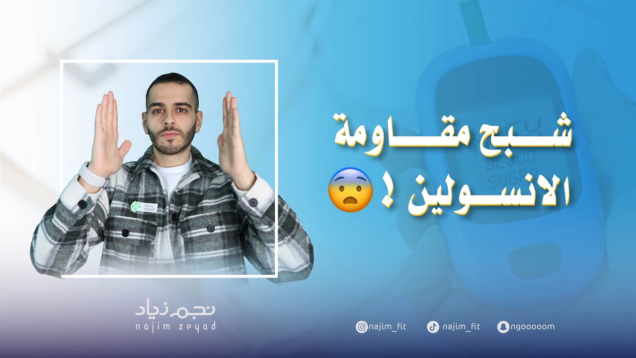 علاج #مقاومة_الانسولين! إحمي وعالج نفسك الان 