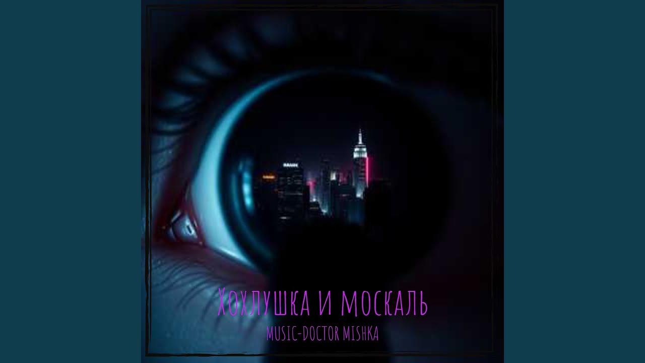 Хохлушка и москаль