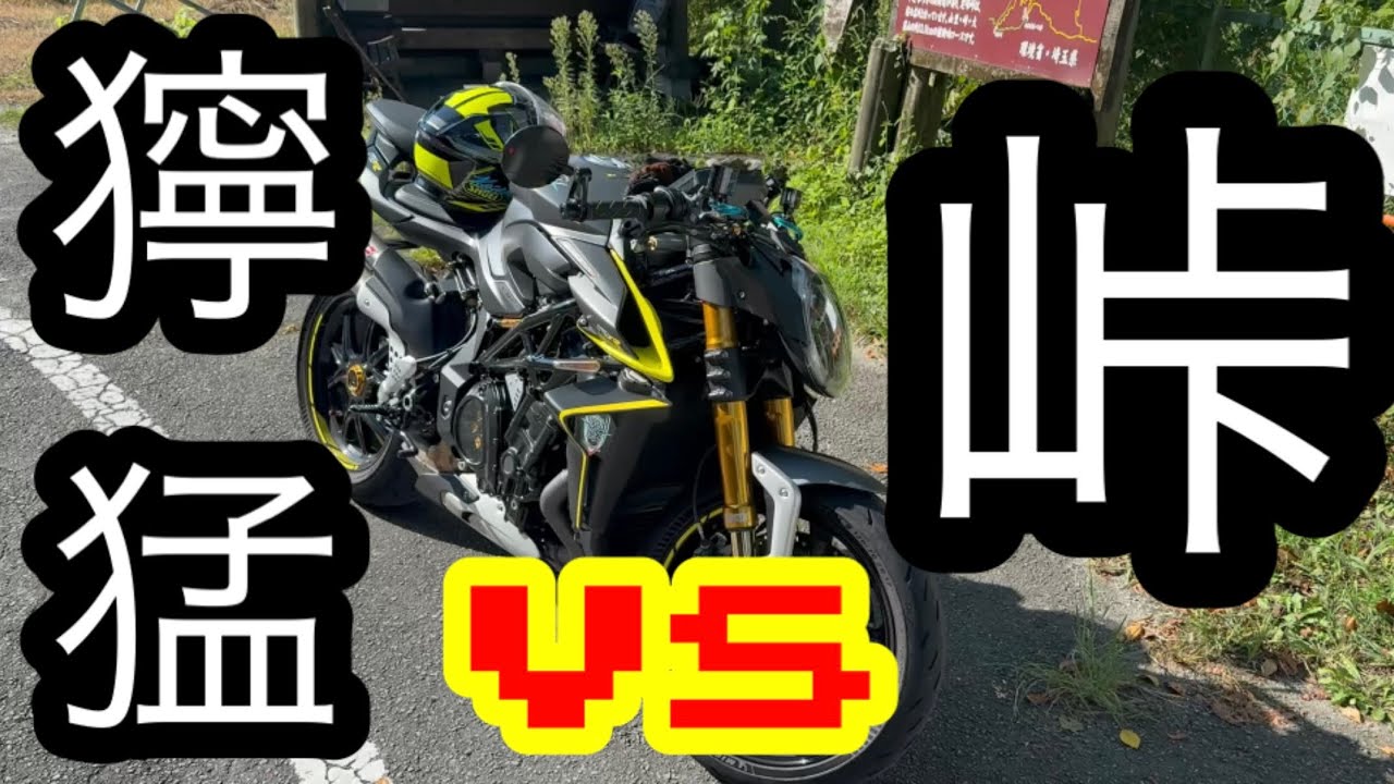 【モトブログ】獰猛な走る宝石vs定峰峠【ミシュランインプレッション】