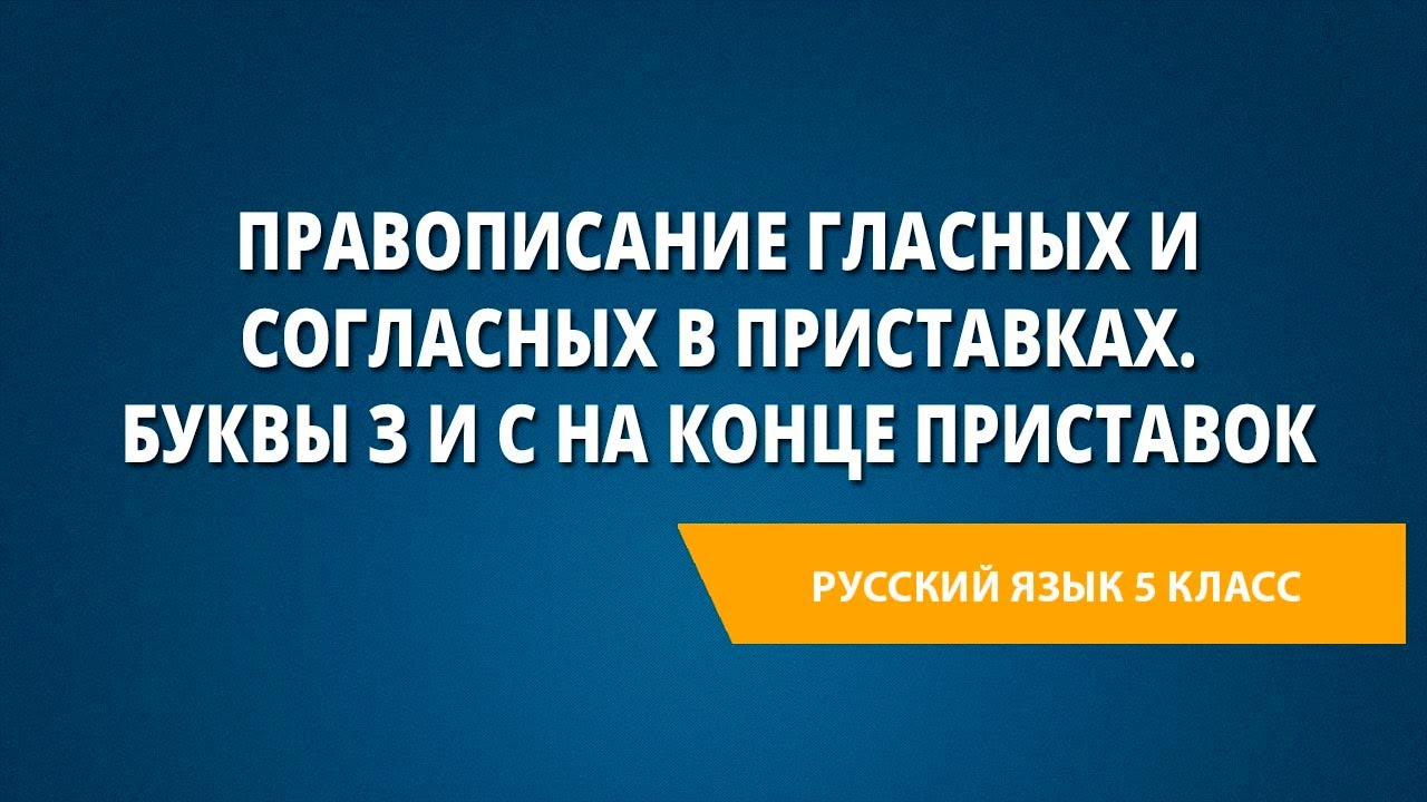 Правописание гласных и согласных в приставках. Буквы з и с на конце приставок