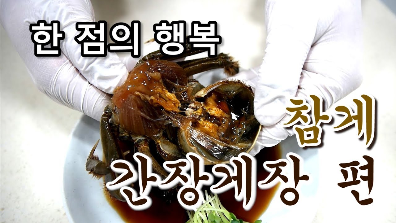 [우마] 한점의 행복 - 참게 간장게장 편 - Soy Sauce Marinated Crab