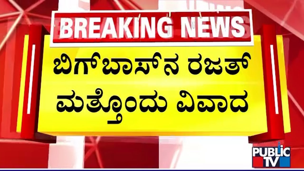 Bigg Boss Rajath Lands In Another Controversy | Public TV