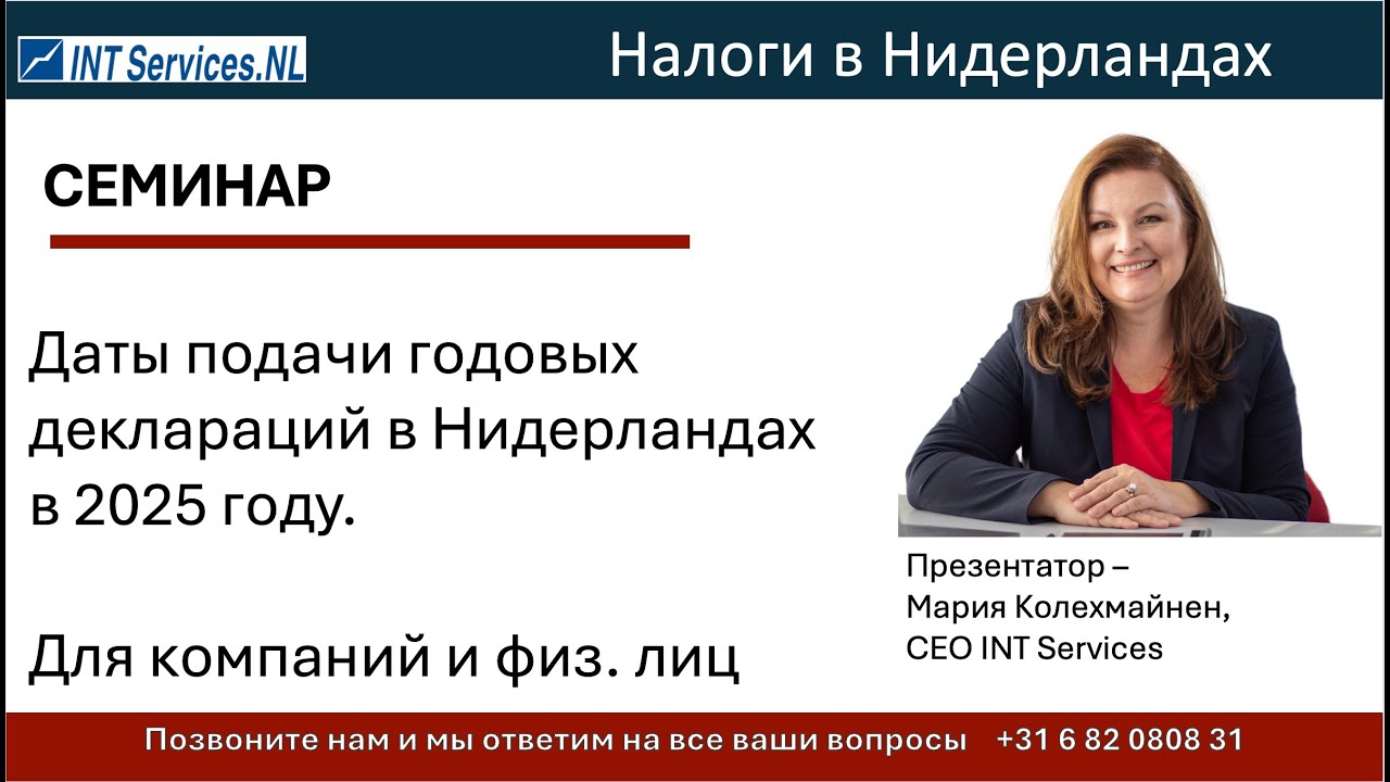 Даты подачи годовых деклараций в 2025 году в Нидерландах