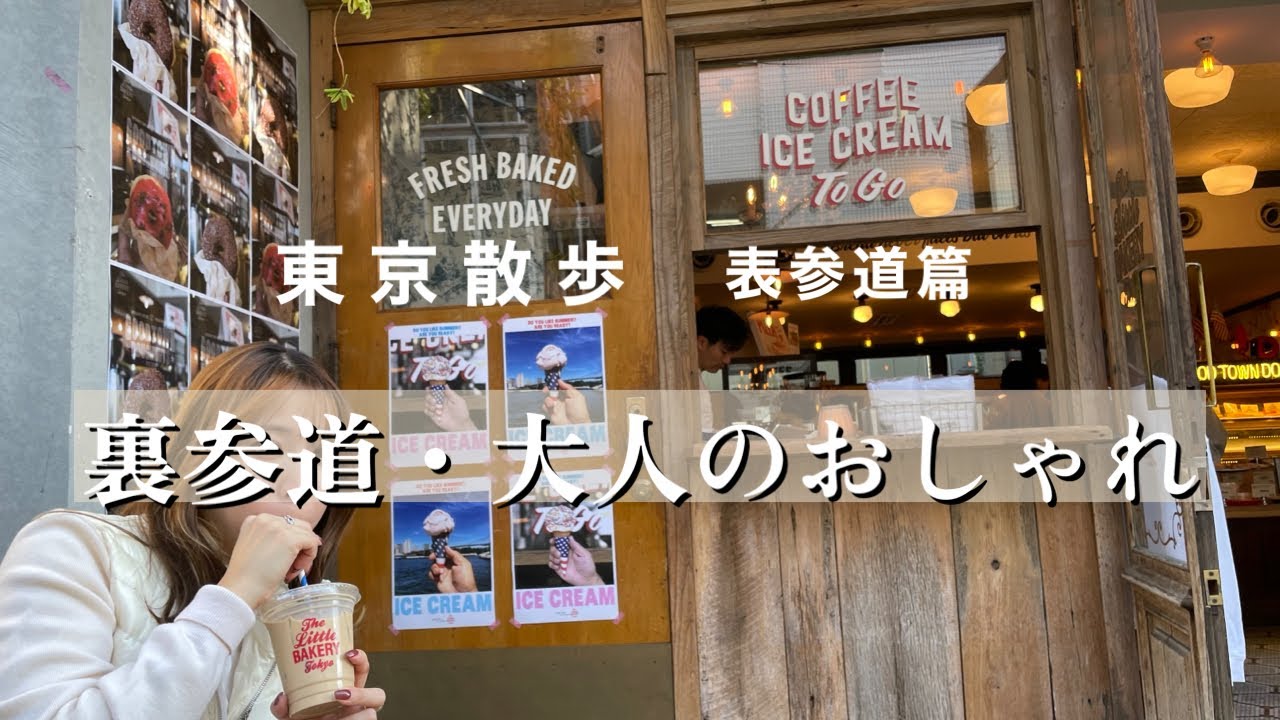 【表参道vlog】表参道ランチ/カフェ/ドーナツ/紅葉/イルミネーション