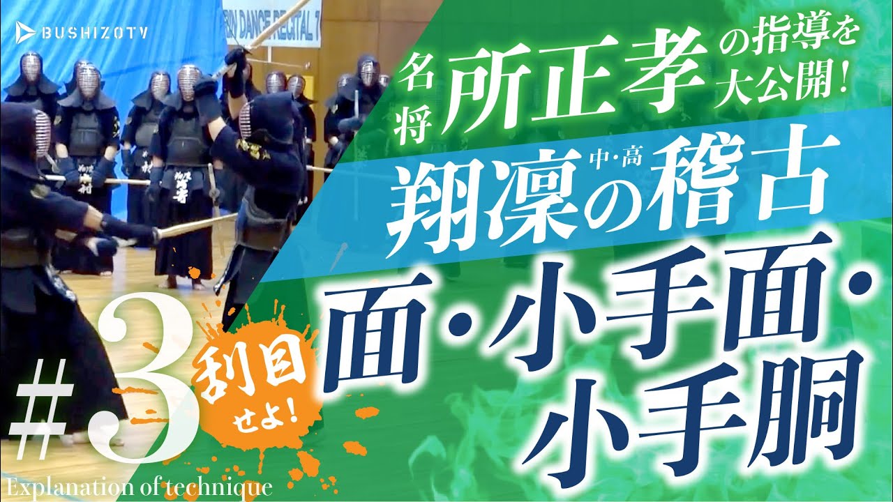 ＃3【面打ち・小手面・小手胴】名将・所正孝の指導を大公開！　翔凜中学・高校（千葉）の稽古【稽古編】