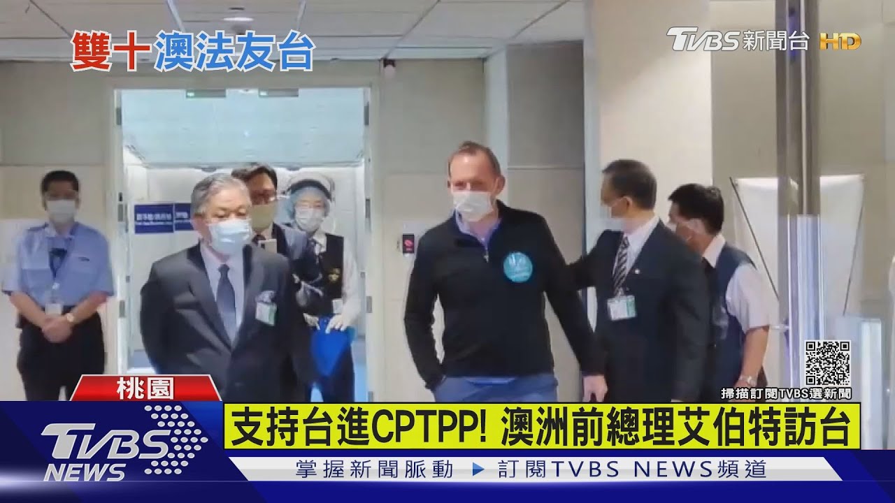 支持台進CPTPP! 澳洲前總理艾伯特訪台｜TVBS新聞