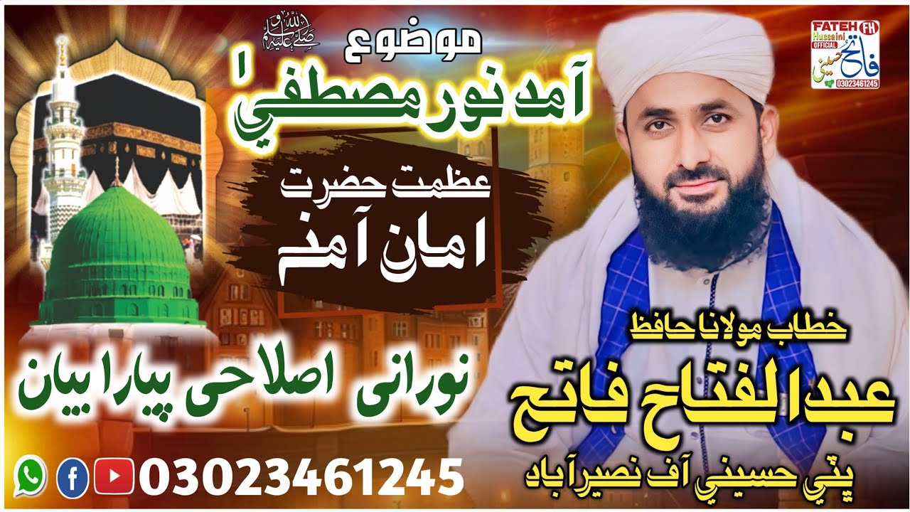 The arrival of Noor Mustafa and the greatness of Hazrat Aman Amina