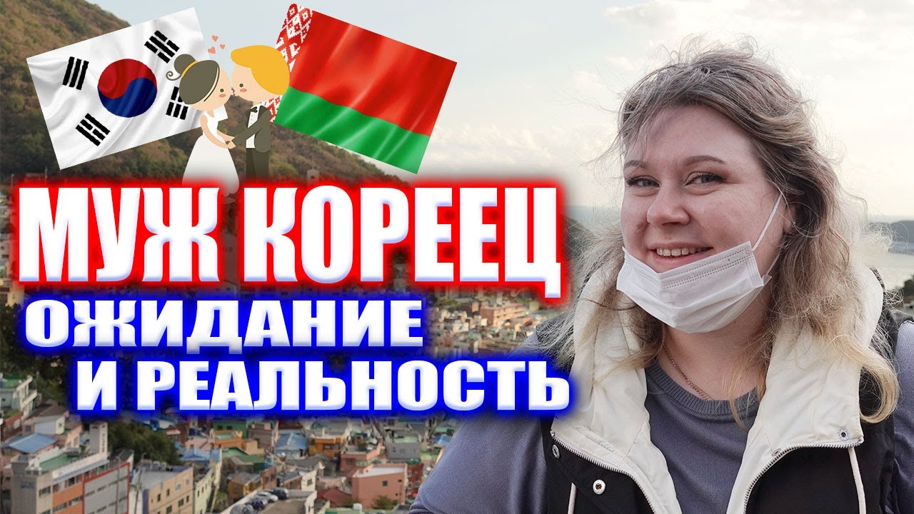 брак с корейцем о чём не говорят. отношения в Корее. Корея влог