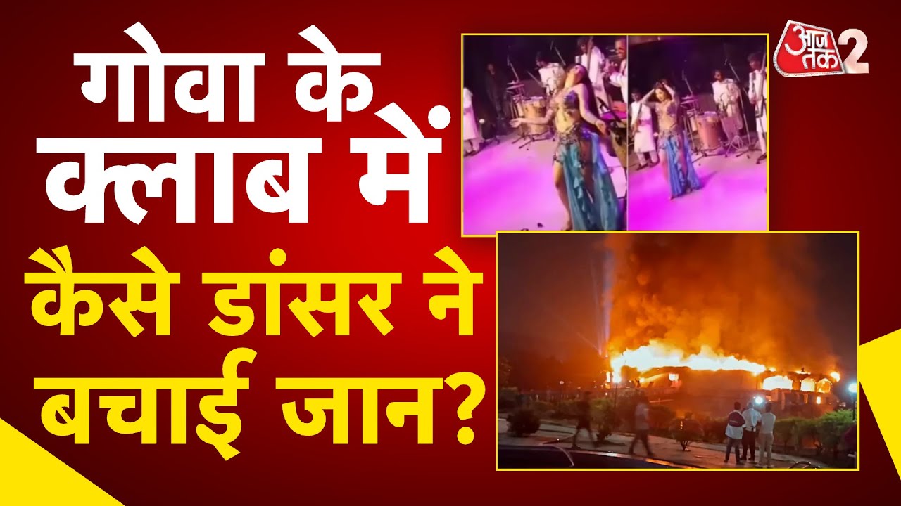 AAJTAK 2 LIVE | Goa Nightclub Fire Tragedy | कजाकिस्तान की डांसर ने बताया, कैसे बची जान | AT2