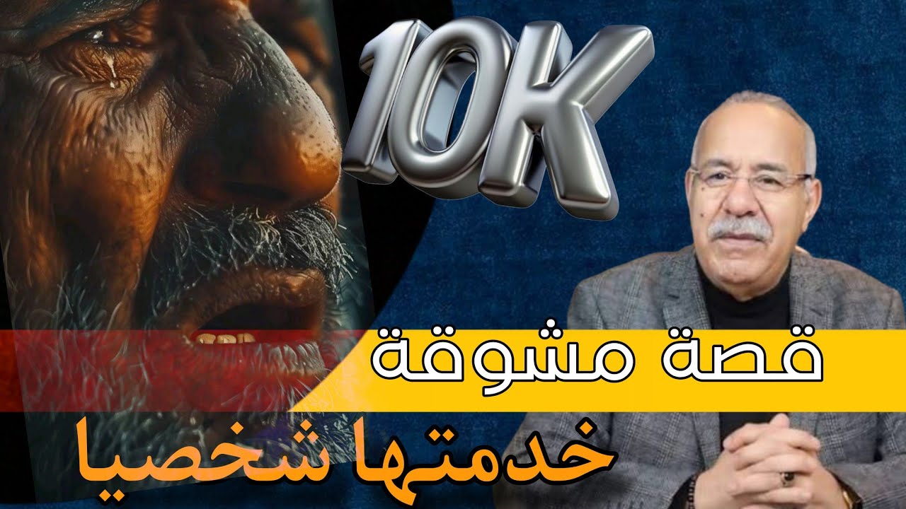 #الخراز  يحكي : قصة مؤثرة... عشتها وقفت عليها شخصيا 