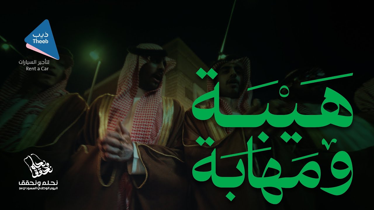دحة هيبة ومهابة  |  #اليوم_الوطني_السعودي_94