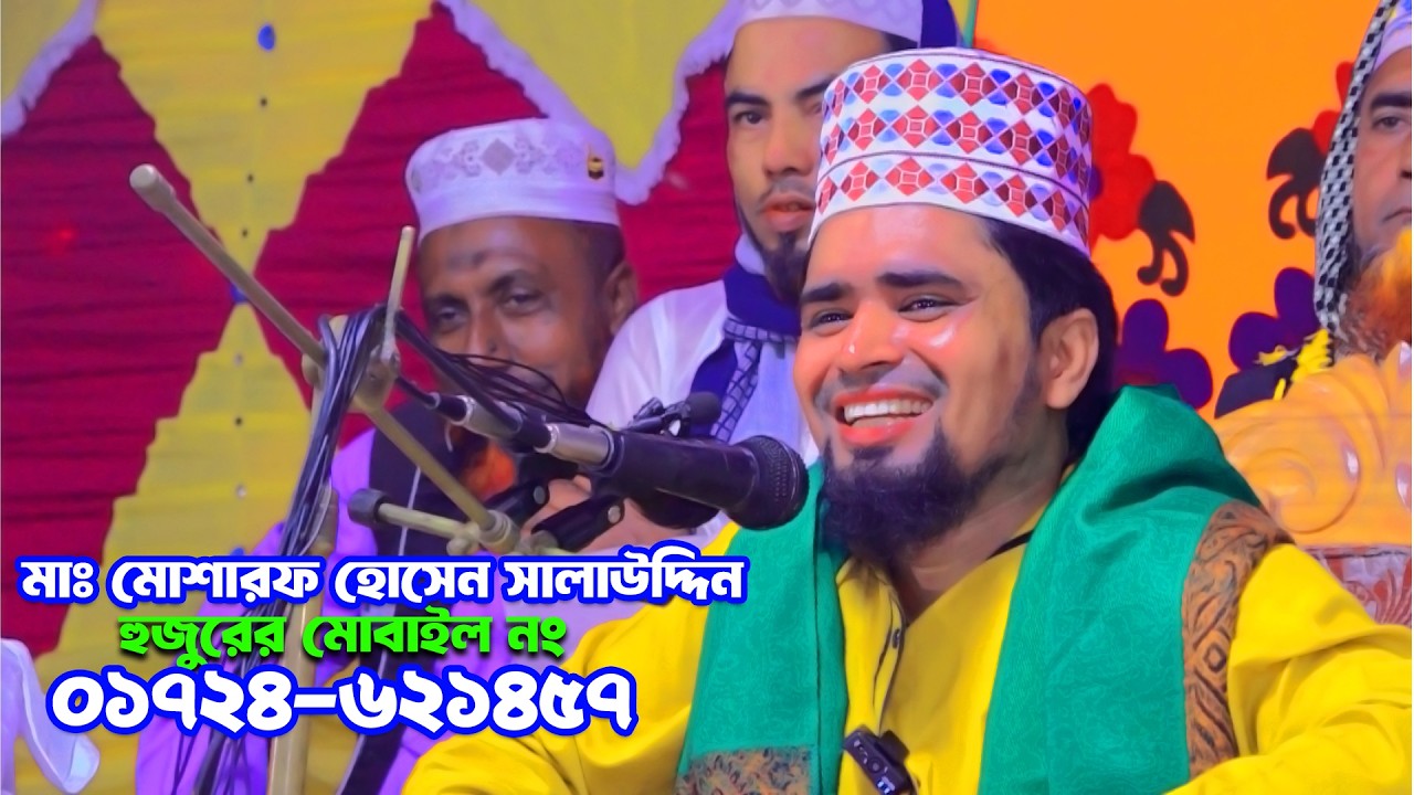 মাওঃ মোশারফ হোসেন সালাউদ্দিন ওয়াজ