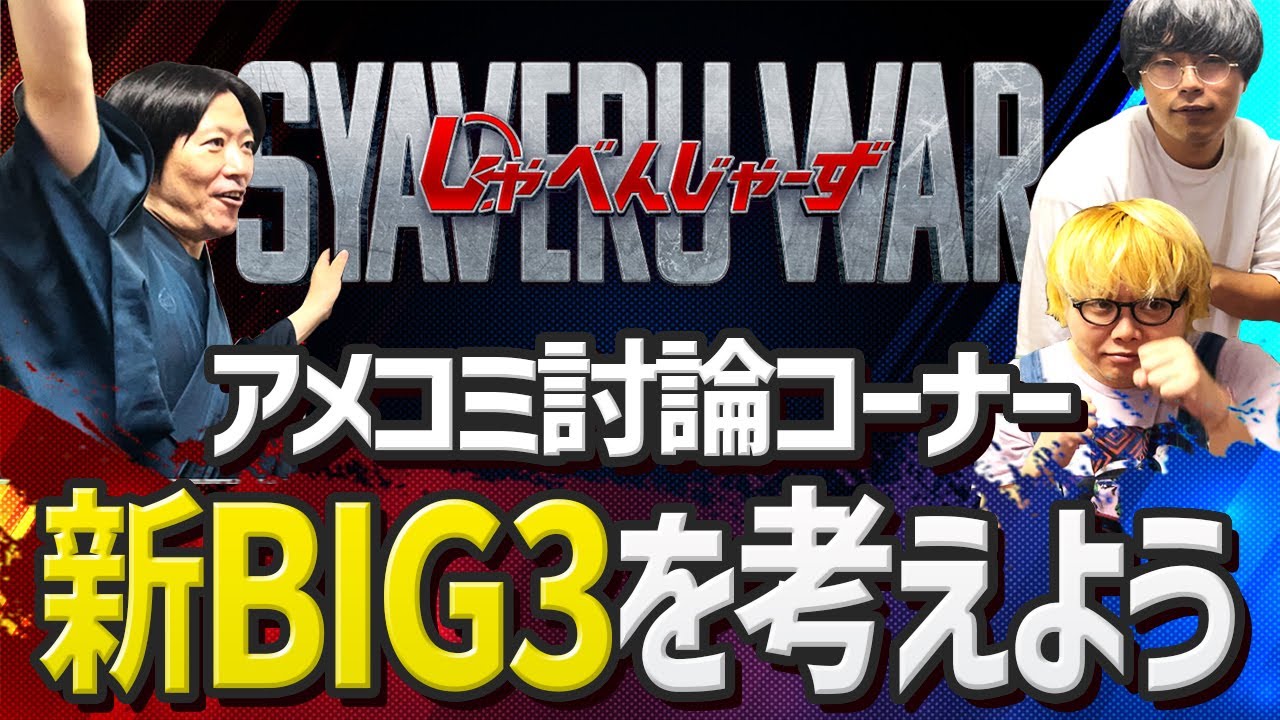 【シャベルウォー #2】MCUの新BIG3は誰に任せる？！