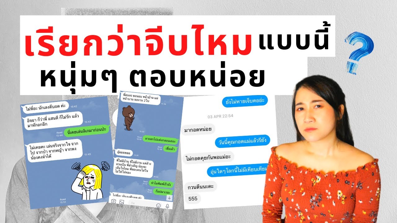 หนุ่มๆ ตอบหน่อยค่ะ ผู้ชายที่คุยแบบนี้ เค้าเรียกว่าจีบไหมคะ | เจ๊มัดซี muddsee เจ้มัดซี