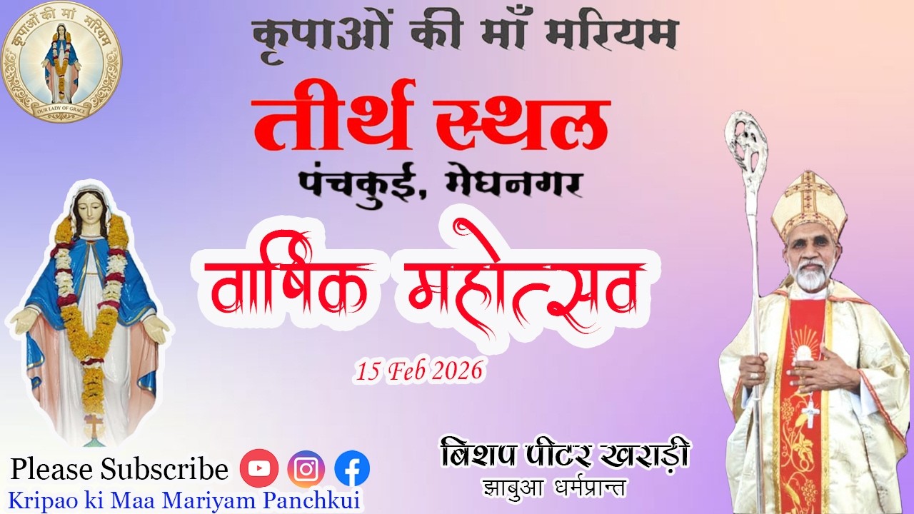 कृपाओं की मां मरियम पंचकुई,  FEAST DAY CELEBRATION 15 FEB 2026