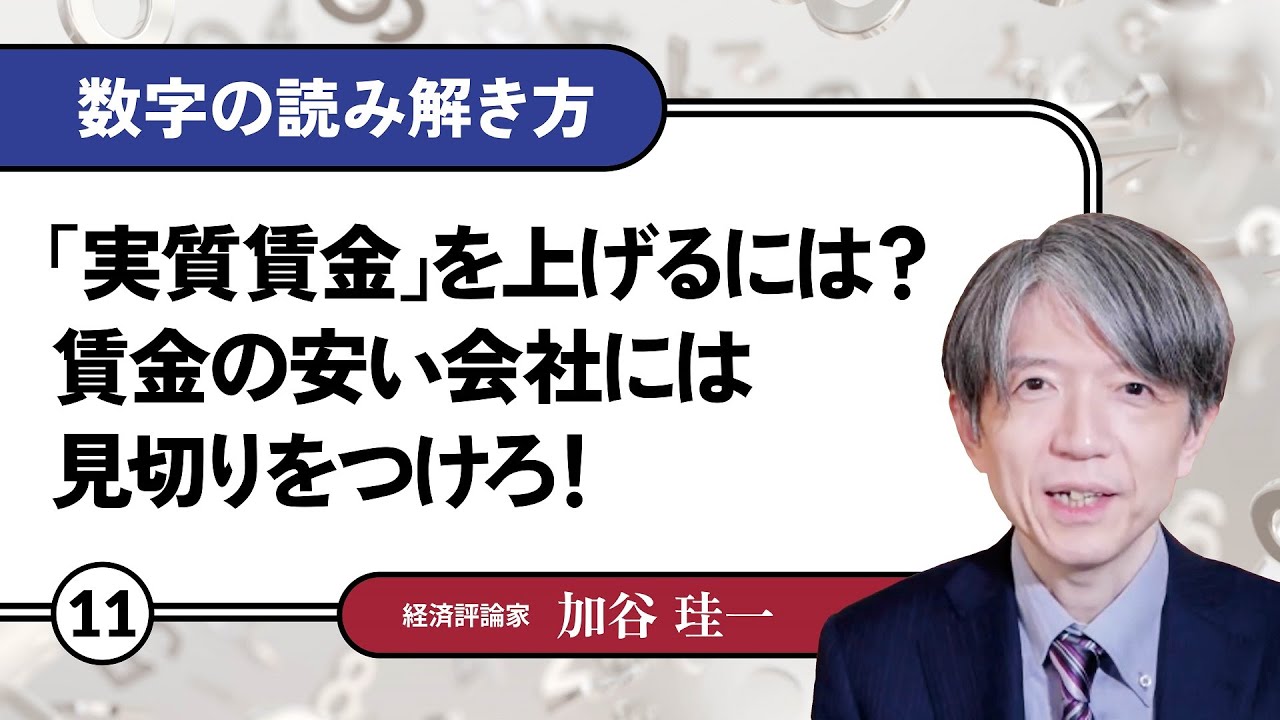 【無料公開】加谷珪一｜数字の読み解き方#11 「「実質賃金」を上げるには？賃金の安い会社には見切りをつけろ！」