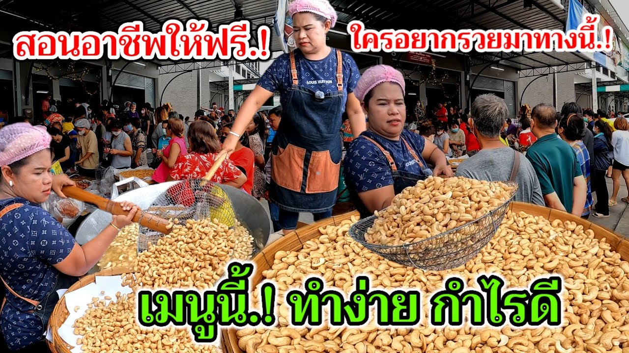 สอนอาชีพให้ฟรี.!เรียนฟรี‼️ไม่คิดเงินแม้แต่บาทเดียว ใครอยากรวยมาทางนี้ เมนูนี้ทำง่าย กำไรดี