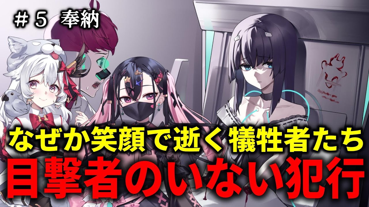 【病能探偵】四肢を失っても笑顔の被害者たち・#5 奉納【Psycho-Sleuth】