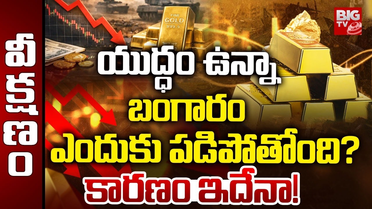Iran Israel War Conflict | Gold Price Downfall | యుద్ధం ఉన్నా… బంగారం ఎందుకు పడిపోతోంది? | BIG TV