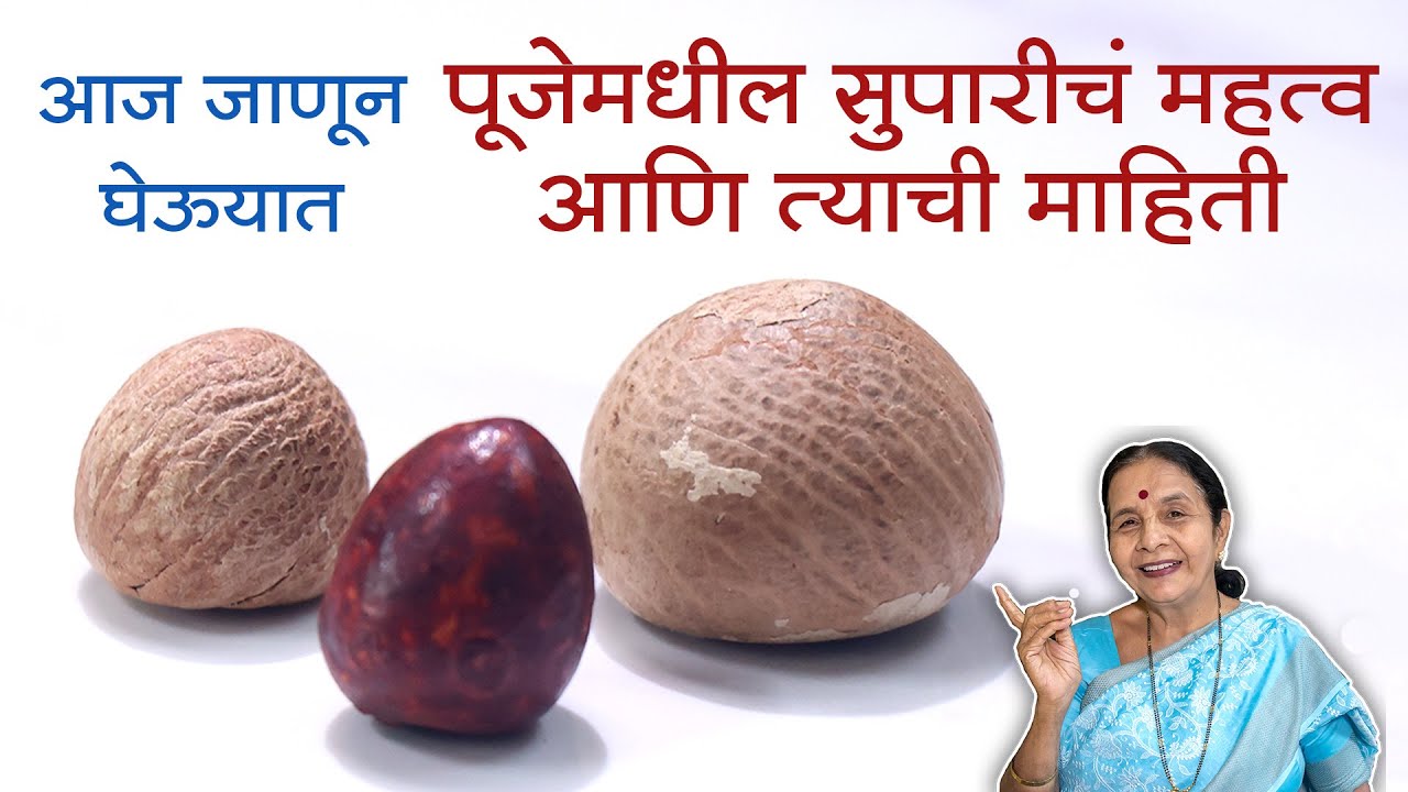 चला जाणून घेऊयात, सुपारीचं पूजेमधील महत्व | सुपारीची पूजा कशी करावी | सुपारीचे प्रकार |
