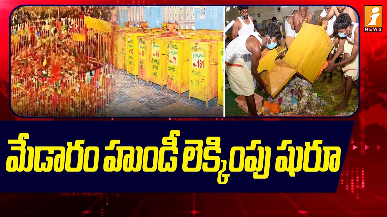 మేడారం హుండీ లెక్కింపు షురూ | Medaram Hundi Counting | Latest News | iNews