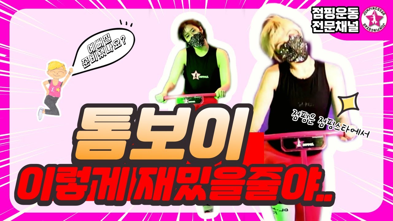 ⭐점핑스타⭐톰보이/여자아이들/거울모드/점핑의정석/점핑은점핑스타에서/예뻐질준비되신분들은 무조건 점핑운동하세요