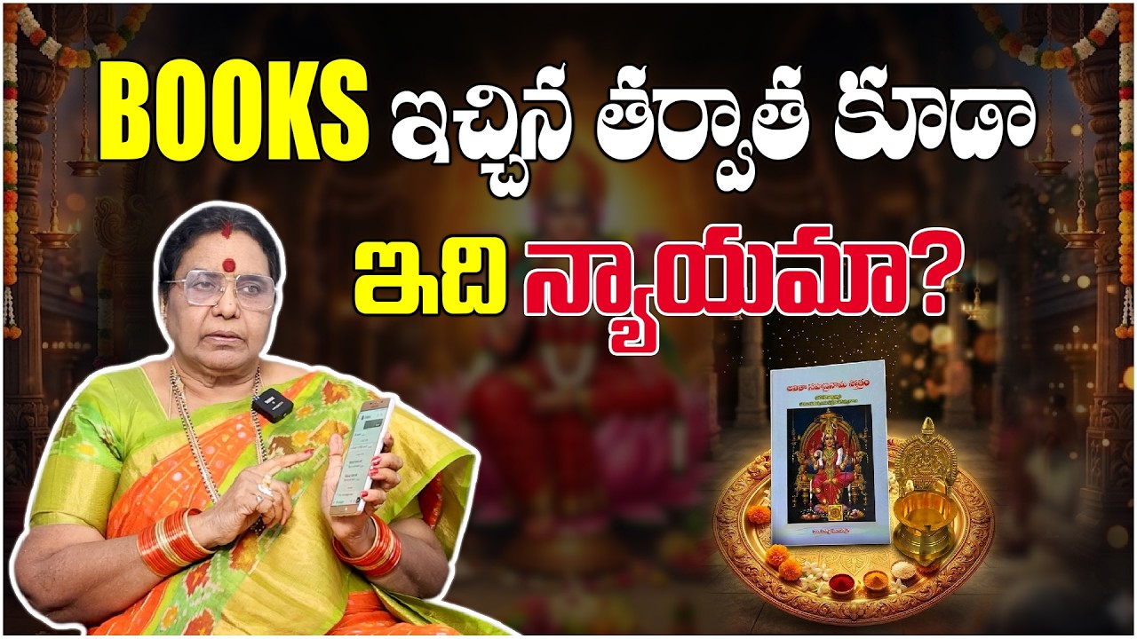 Books ఇచ్చాక కూడా ఇలా చేస్తారా? ఇది న్యాయమా? #bhakti #devotional #telugu #lalithadevi