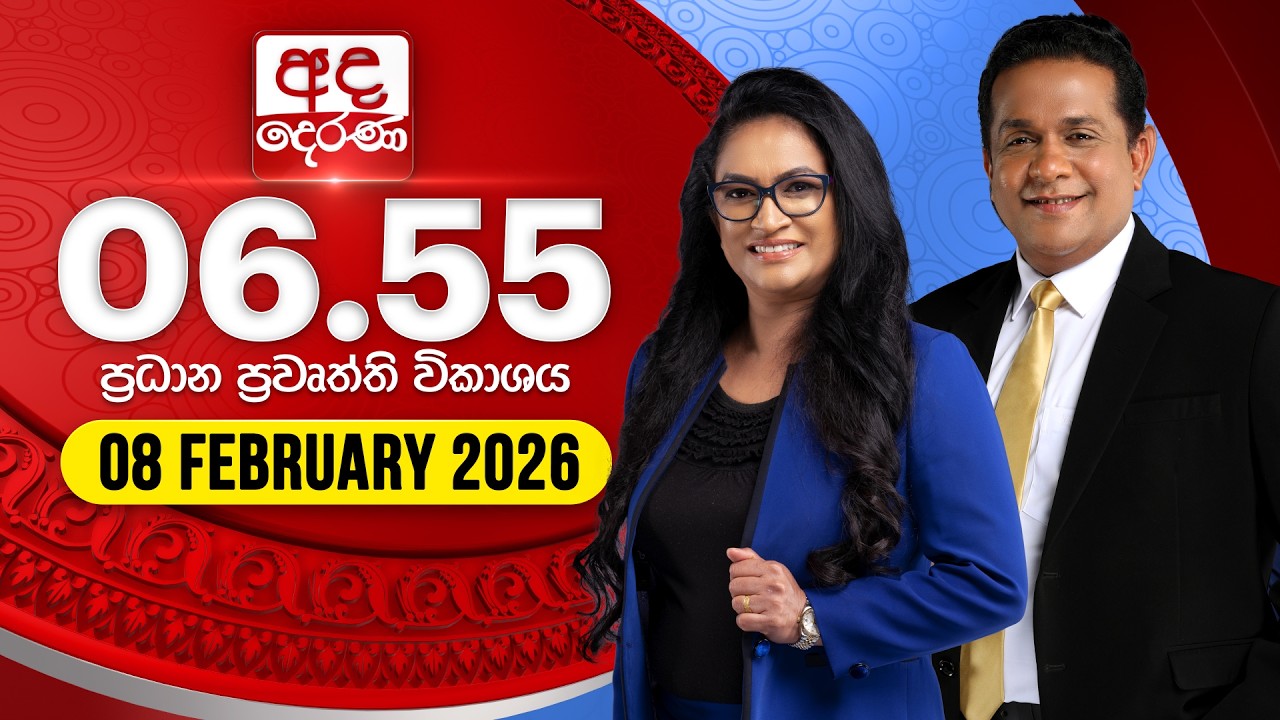 🔴LIVE | අද දෙරණ 6.55 ප්‍රධාන පුවත් විකාශය - 2026.02.08 | Ada Derana Prime Time News Bulletin