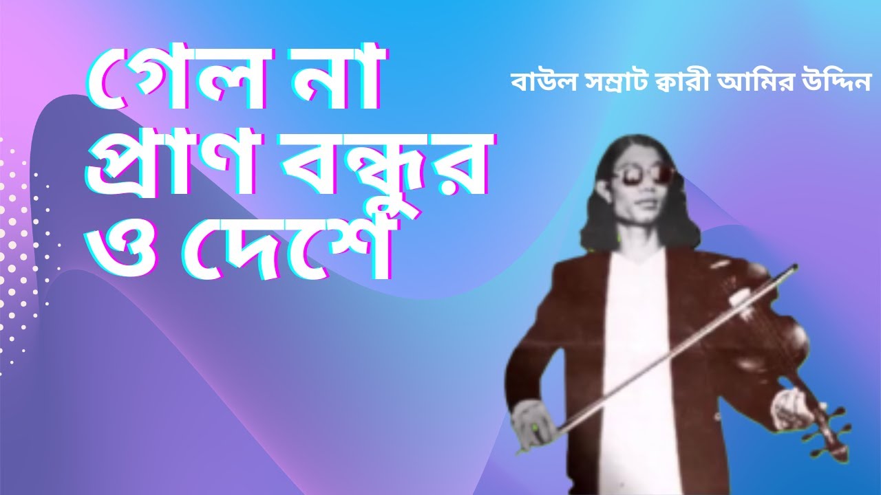 গেল না প্রাণ বন্ধুর ও দেশে - বাউল সম্রাট ক্বারী আমির উদ্দিন