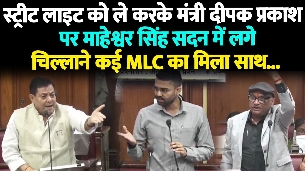 स्ट्रीट लाइट को ले करके मंत्री दीपक प्रकाश पर माहेश्वर सिंह सदन में लगे चिल्लाने कई MLC का मिला साथ.