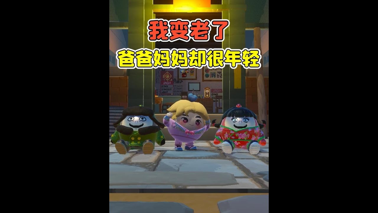 蛋仔派對：猜故事挑戰？我變老了，媽媽爸爸卻跟以前一樣年輕！