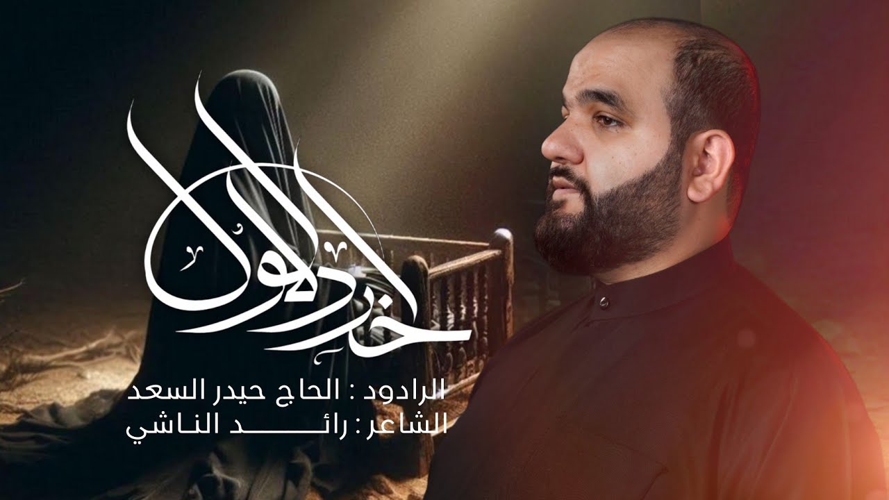 آخر دللول | الرادود الحاج حيدر السعد | محرّم الحرام 1447 هـ - 2025 م 