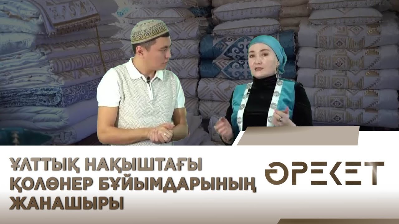 Ұлттық нақыштағы қолөнер бұйымдарының жанашыры. «Әрекет»