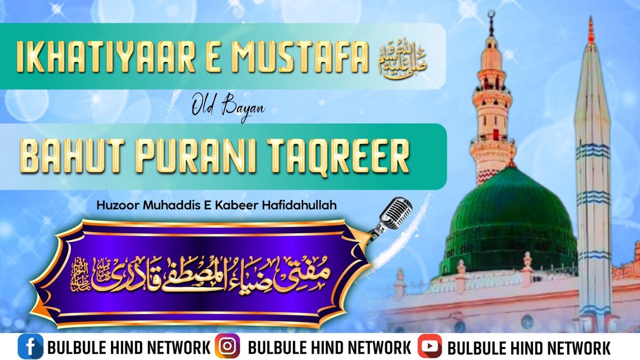 Old Bayan Of Huzoor Muhaddis E Kabeer Allama Zia Ul Mustafa Sahab || Ikhatiyaar E Mustafa ﷺ ||