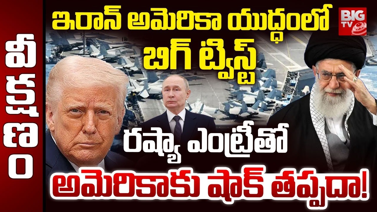 Big Twist In Iran US War | రష్యా ఎంట్రీ తో అమెరికా కు షాక్ తప్పదా! Russia | Vladimur Putin | BIG TV