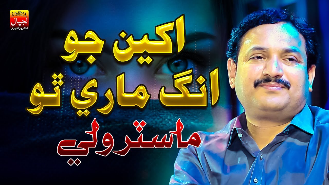 Akhin Jo Ang Mare Tho | Master Wali | Official Music Video | Lajpal Enterprises