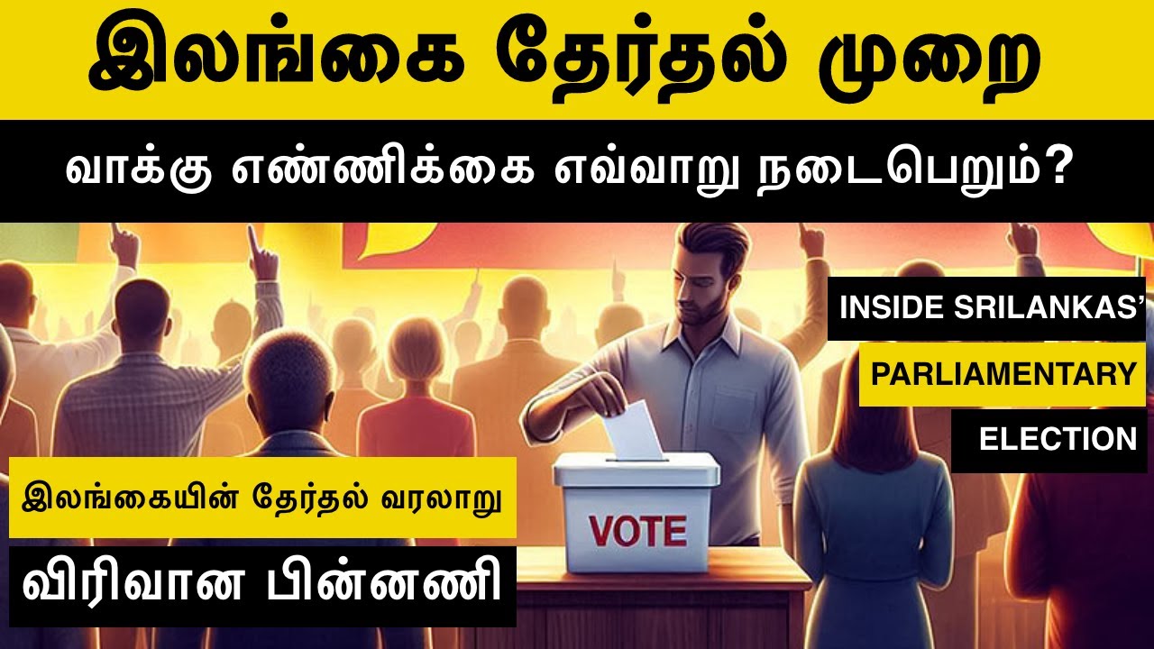 விகிதாசார தேர்தல் முறை என்றால் என்ன? | இலங்கையில் வாக்கு எண்ணிக்கை எவ்வாறு நடைபெறுகின்றது?