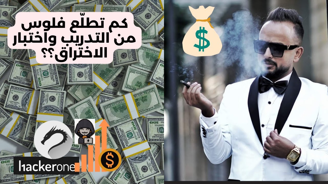 كم يكسب خبير الأمن السيبراني؟ | من تجربة خبير