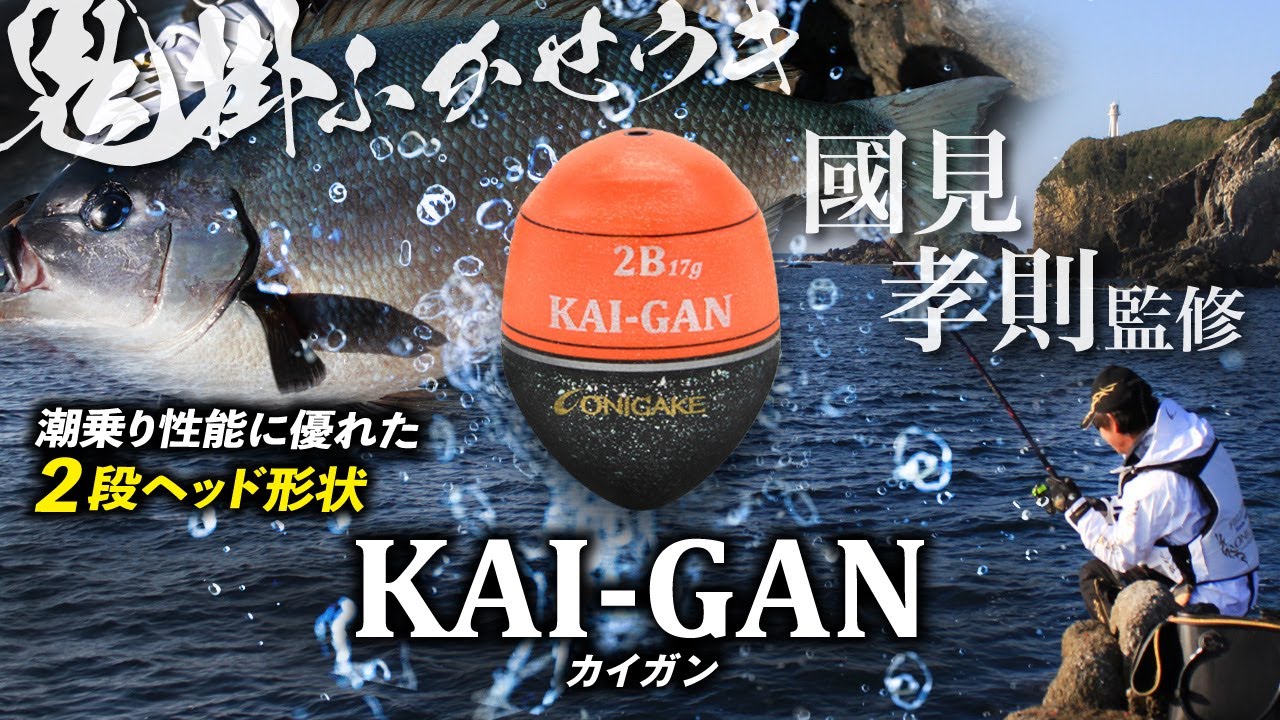 【NEW】國見孝則氏監修。波乗り性能に優れた2段ヘッド形状！鬼掛ウキ「KAI-GAN（カイガン）」がパワーアップして新登場！