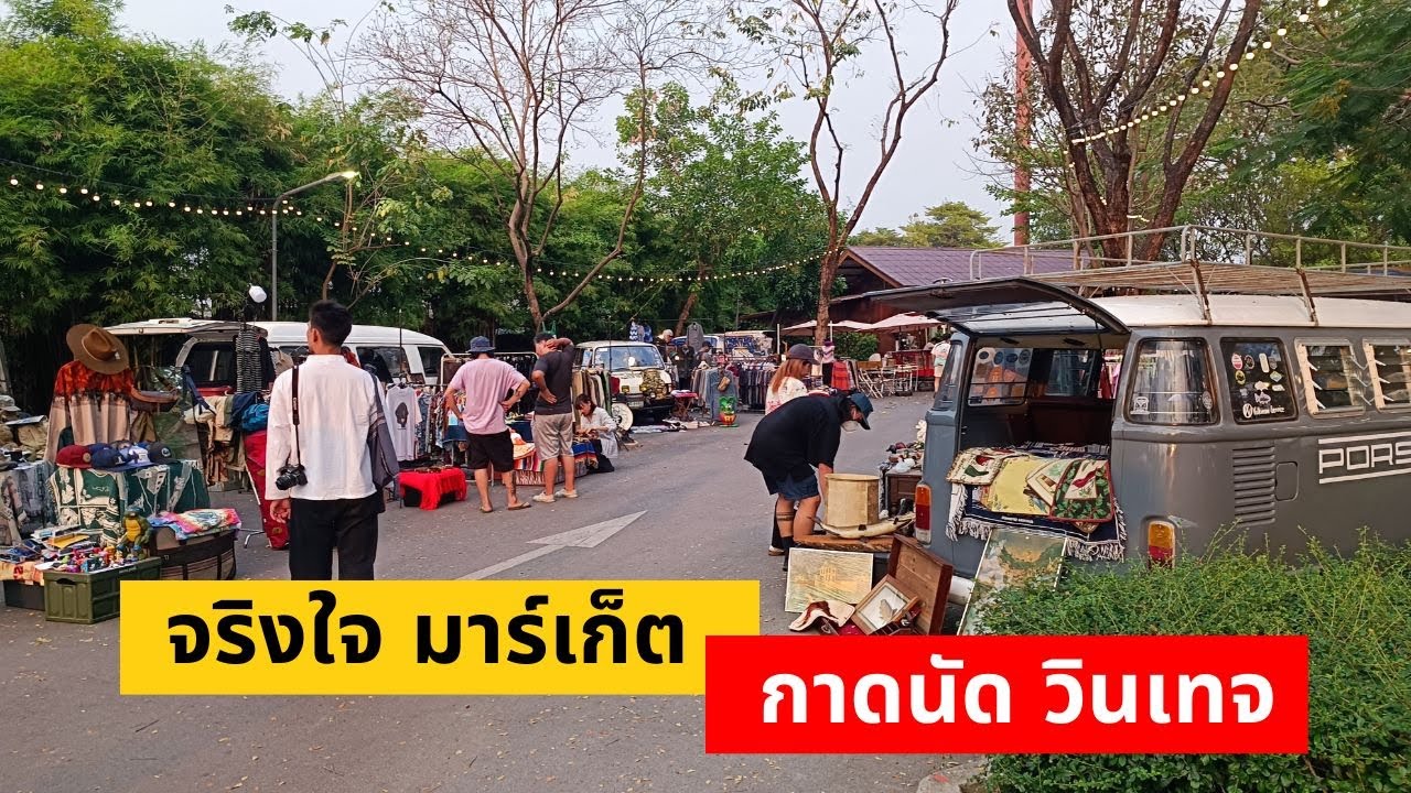 จริงใจมาร์เก็ต กาดนัดวินเทจ สายคลาสสิคห้ามพลาด !! ทุกวันศุกร์แรกของเดือน