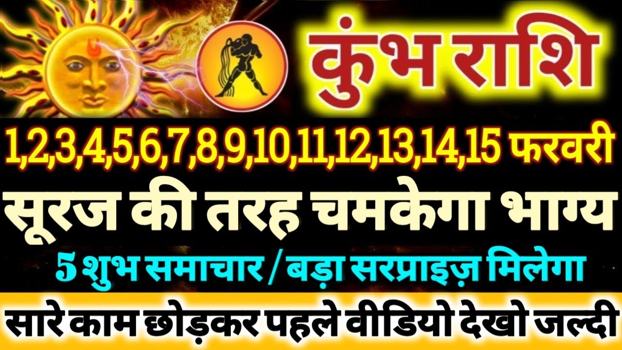 कुंभ राशि वालों 1 से 15 फरवरी 2026 सूरज की तरह चमकेगा आपका भाग्य, 5 बड़ी खुशखबरी मिलेंगी Kumbh Rashi