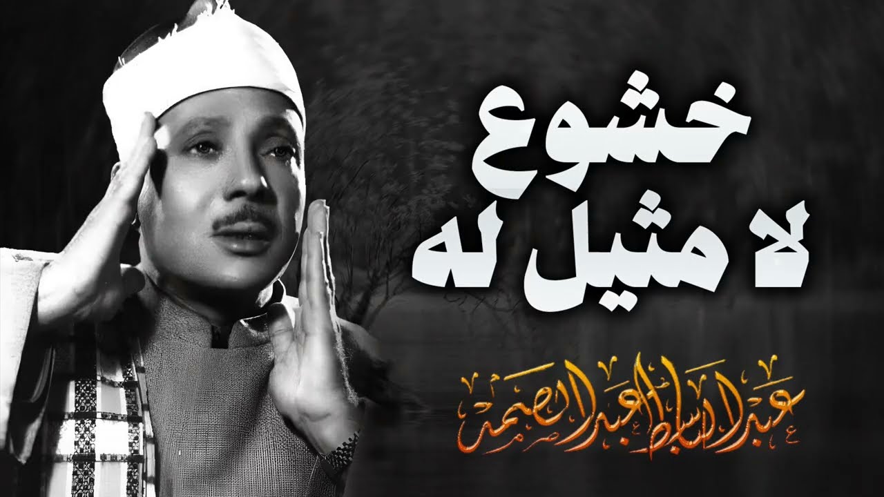 تلاوة تنير القلب والعقل | سورة مريم | بصوت الشيخ عبد الباسط عبد الصمد | خشوع واحساس لا مثيل له
