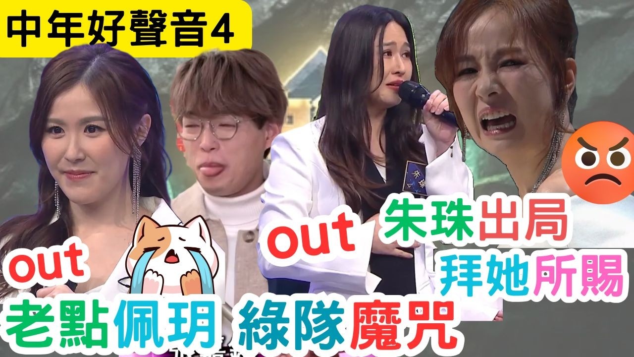 【中年好聲音4】劉佩玥、朱珠出局｜跟得Calvin老師都出局？｜谷婭溦亂比分令朱珠黯然退場｜#海兒#古淖文#卓猷燕#王鄭浚仁 #趙小婷#張與辰 #葉蒨文#關嘉敏 #羅毓儀#曾展望#林盛斌