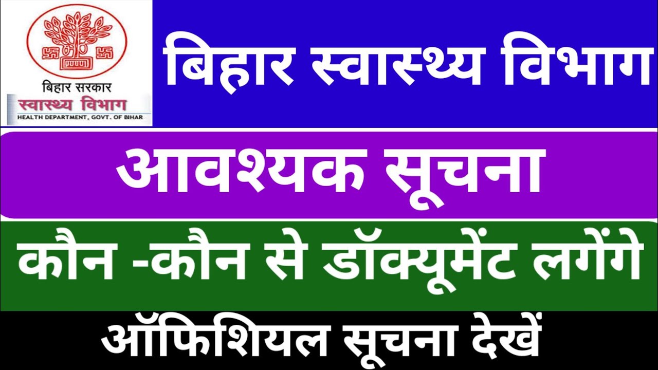 बिहार स्वास्थ्य विभाग/ shsb नई सूचना/     कौन सा डॉक्यूमेंट लगेगा|| latest news health department||