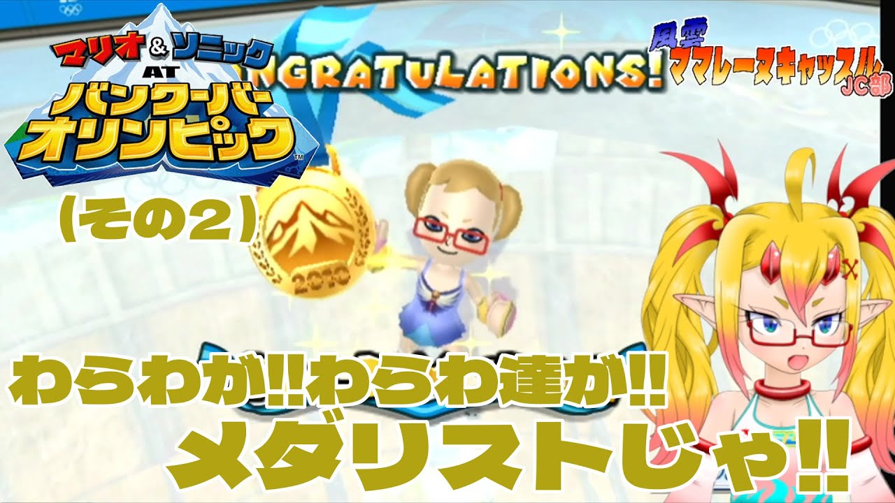 風雲！ママレーヌキャッスルJC部 マリオ＆ソニック AT バンクーバーオリンピック(その2)